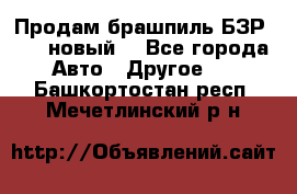 Продам брашпиль БЗР-14-2 новый  - Все города Авто » Другое   . Башкортостан респ.,Мечетлинский р-н